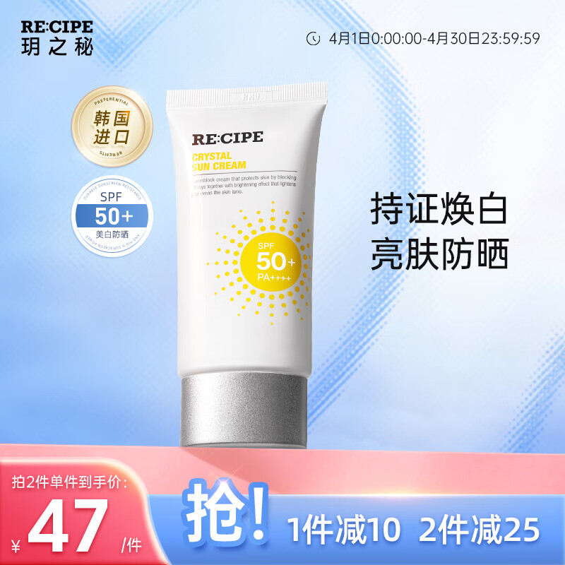 RE:CIPE玥之秘水晶美白防晒霜乳50ml女士全身防晒清爽军训SPF50+