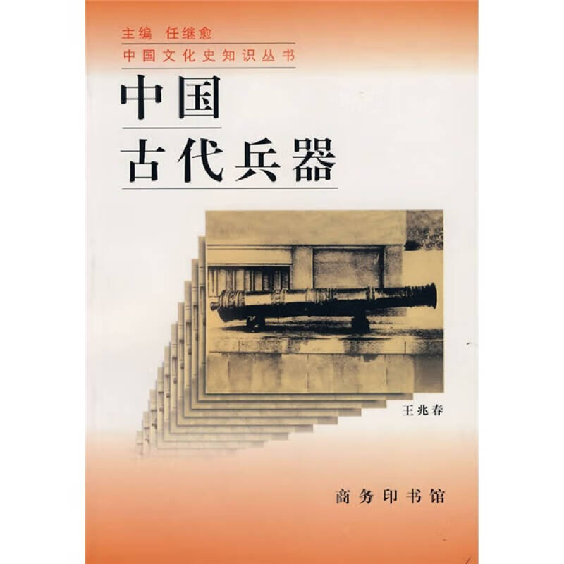 【正版书】中国古代兵器