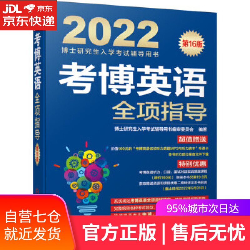 【新华书店】2022年博士研究生入学考试辅导用书 考博英语全项指导 第16版 博士研究生入学考试辅导用书编审委员