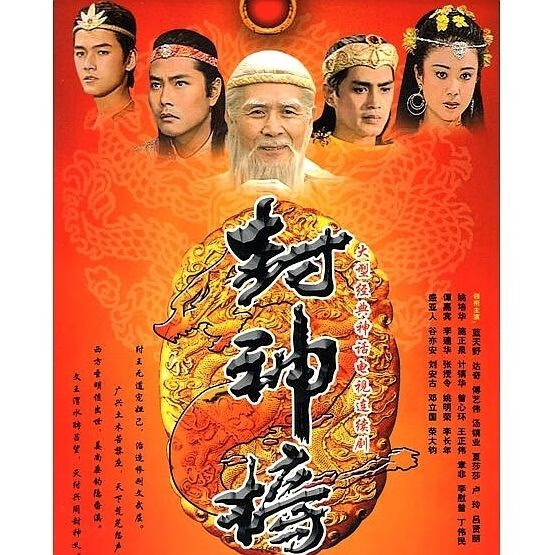 戚迹神话电视剧老封神榜dvd光盘碟片36集完整版蓝天野傅艺伟达奇