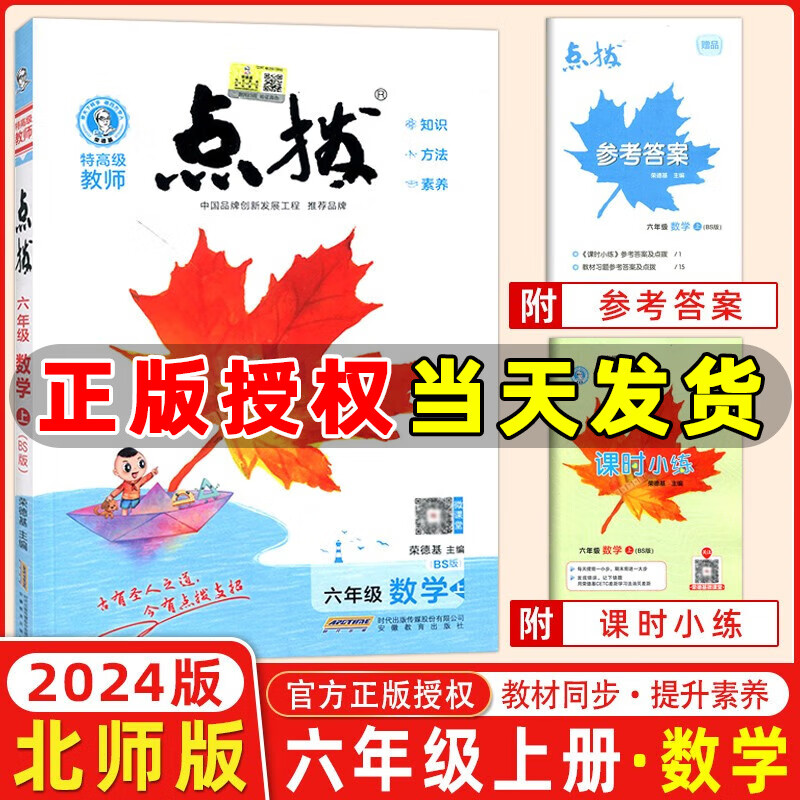2023秋新版 荣德基点拨六年级上册下册语文数学英语小学教材解读特高级教师点拨训练6年级教材同步全解全析 六年级上册 数学 北师版