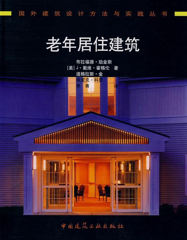 老年居住建筑