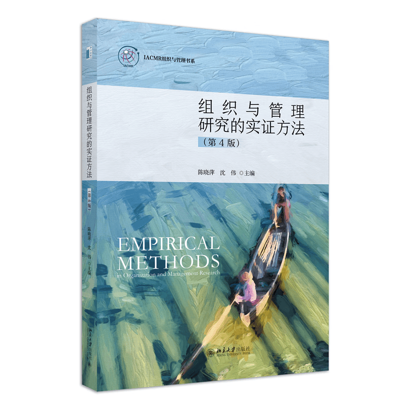 组织与管理研究的实证方法(第四版)IACMR组织与管理书系 管理研究案头工具书 新版怎么样,好用不?