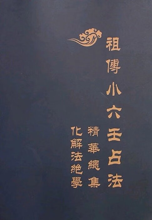 小六壬预测全集 江春义 小六壬占法 化解法绝学 现货 绝学 现货