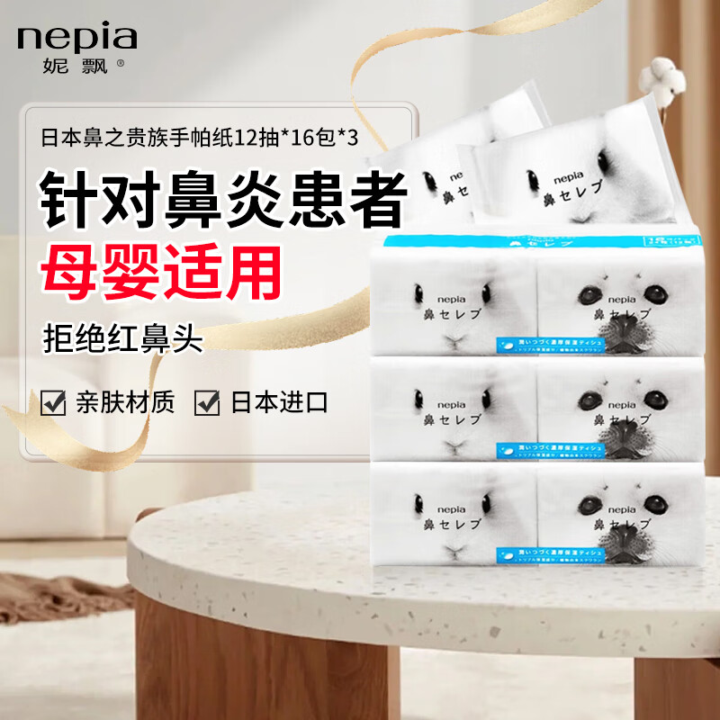 妮飘(nepia)鼻贵族纸巾手帕纸12抽*48包 鼻炎专用鼻涕纸小包便携式