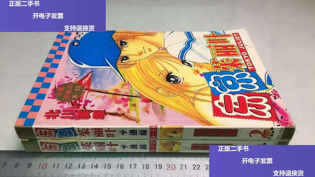 【二手9成新】东京茱丽叶 卡通版 1-7 8-13 两本合售 /姚王马 远方