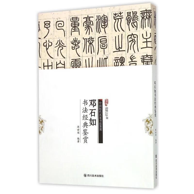 邓石如书法经典鉴赏 周世闻编著【正版书】
