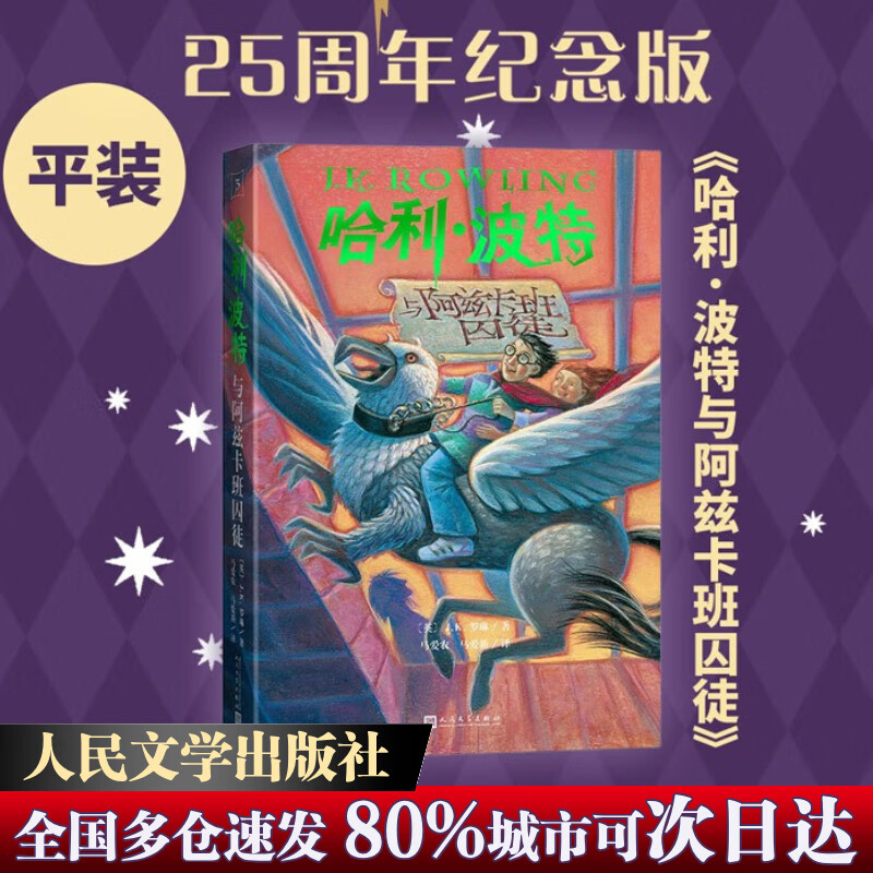 【全系列自选】哈利波特 25周年纪念版 全套1-7册可选 JK罗琳 人民文学出版社 哈利·波特与魔法石密室阿兹卡班囚徒火焰杯凤凰社 儿童文学课外阅读学生儿童寒暑假课外读物 3 哈利波特与阿兹卡班囚徒