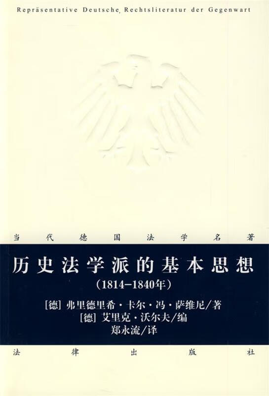 历史法学派的基本思想 （德）萨维尼著,郑永流译 法律出版社