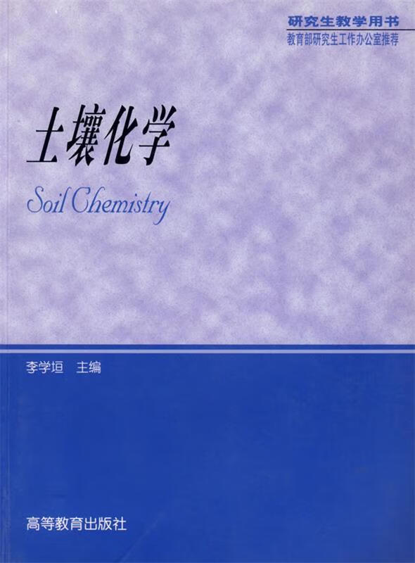 土壤化学 李学桓主编 978704009