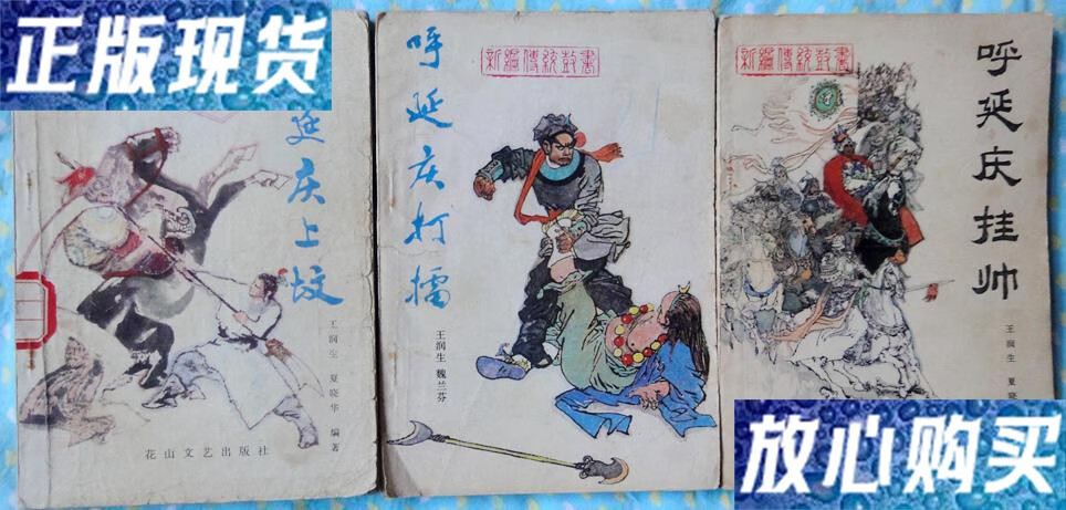 【二手9成新】新编传统鼓书 小将呼延庆系列 3册全套 75-85品 /王润生
