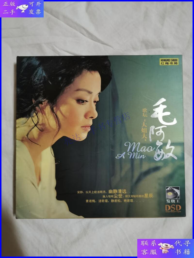 【二手9成新】歌坛"大姐大"毛阿敏(收录:永远是朋友,渴望
