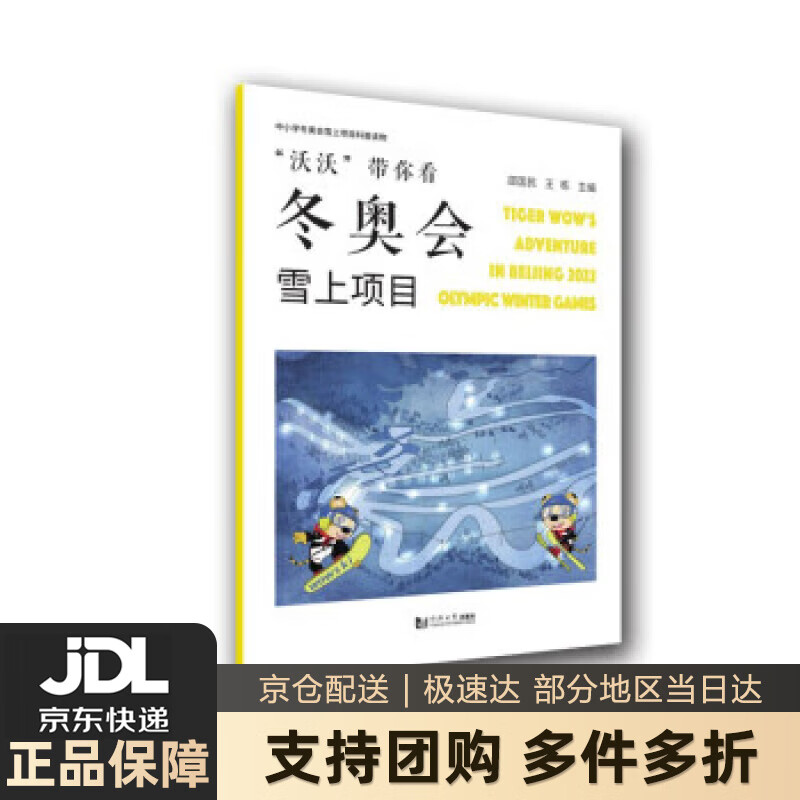 【新华书店 送货上门】“沃沃”带你看冬奥会——雪上项目 邵国民等 著 同济大学出版社 9787560899930
