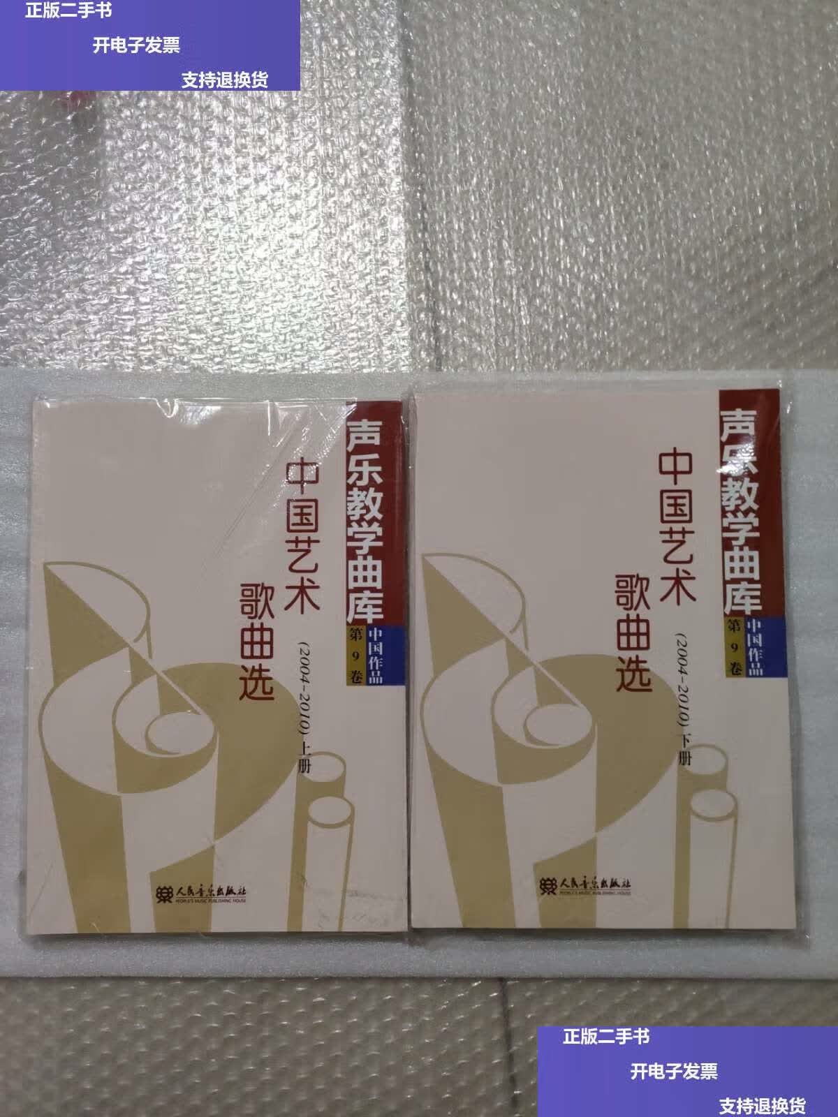 【二手9成新】中国艺术歌曲选(2004-2010 上下册) /人民音乐 人民音乐