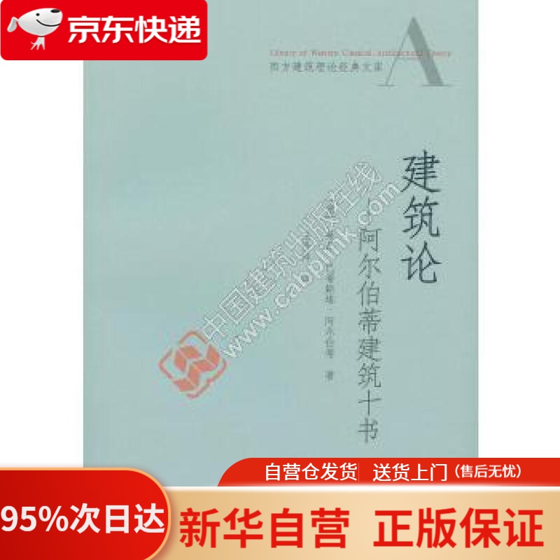 【新华书店正版】建筑论 阿尔伯蒂建筑十书 [意] 莱昂·巴蒂斯塔