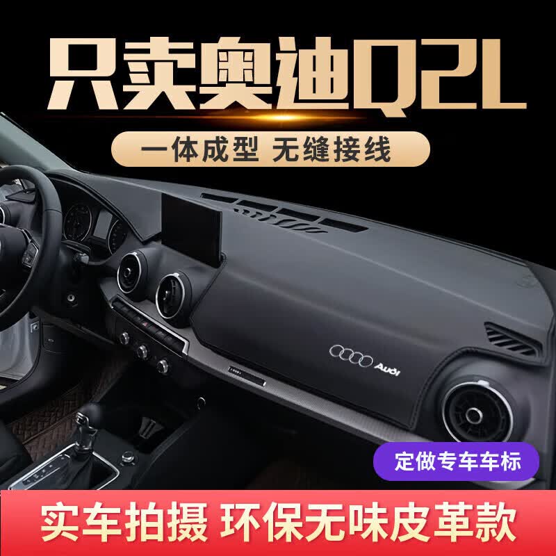 欧纳嘉适用于22款奥迪Q2L仪表台防晒避光垫中控盘遮阳垫改装装饰 18-22款奥迪Q2L【红线】加车标高性价比高么？
