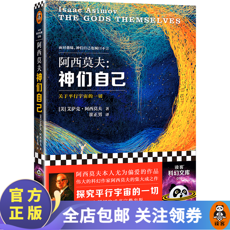 【包邮】神们自己 探究关于平行宇宙的一切 包揽科幻三大奖的科幻巨作 “神一样的人”阿西莫夫作品！科幻小说 外国小说怎么看?