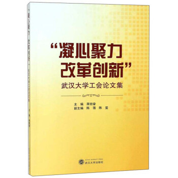 【正版】“凝心聚力改革创新”武汉大学工会论文集 9787307204591