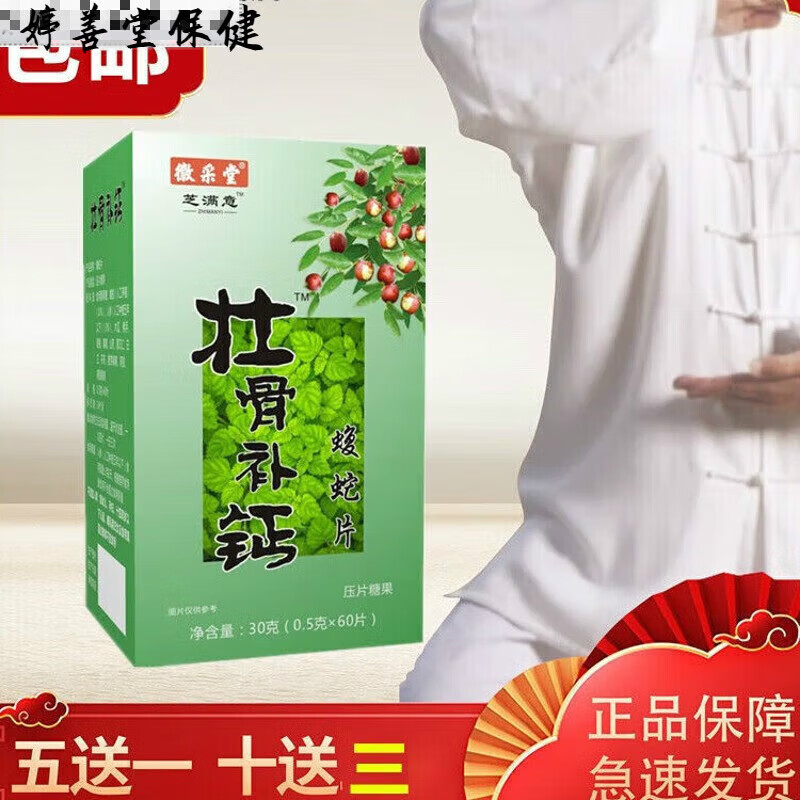 壮骨补钙片壮骨补钙胶囊蝮蛇片买五贈一 一盒