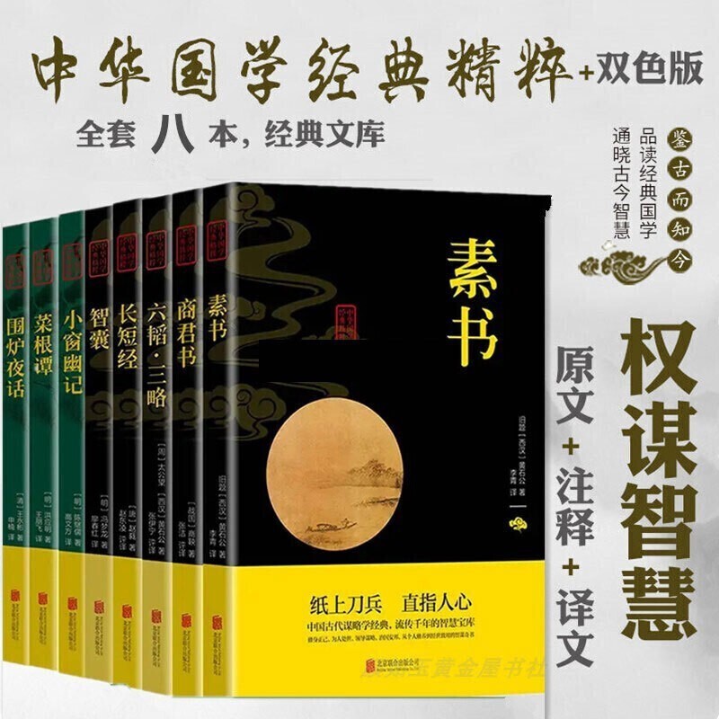【完整无删减】素书官方正版原著全集黄石公中华国学经典精粹文库书籍原文注释译文哲学的故事大成智慧文言文白话文版文白对照曾仕强 全8册：中华谋略八大奇书