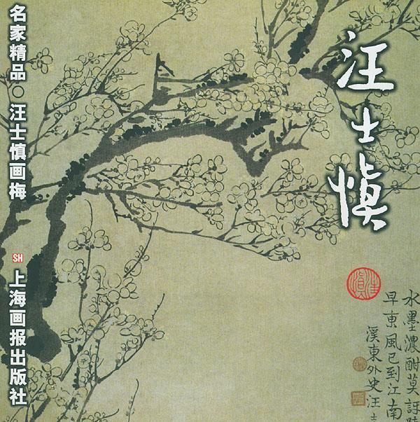 汪士慎画梅 名家精品 9787805308203 (清)汪士慎 绘 上海画报出版社