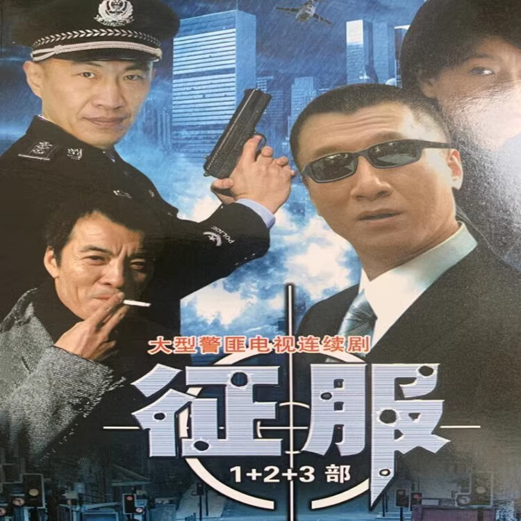 映棠征服高清犯罪悬疑警匪电视剧光盘 dvd碟片完整版孙红雷 江珊