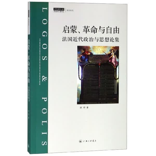 启蒙革命与自由(法国近代政治与思想论集)/思想与社会研究系列