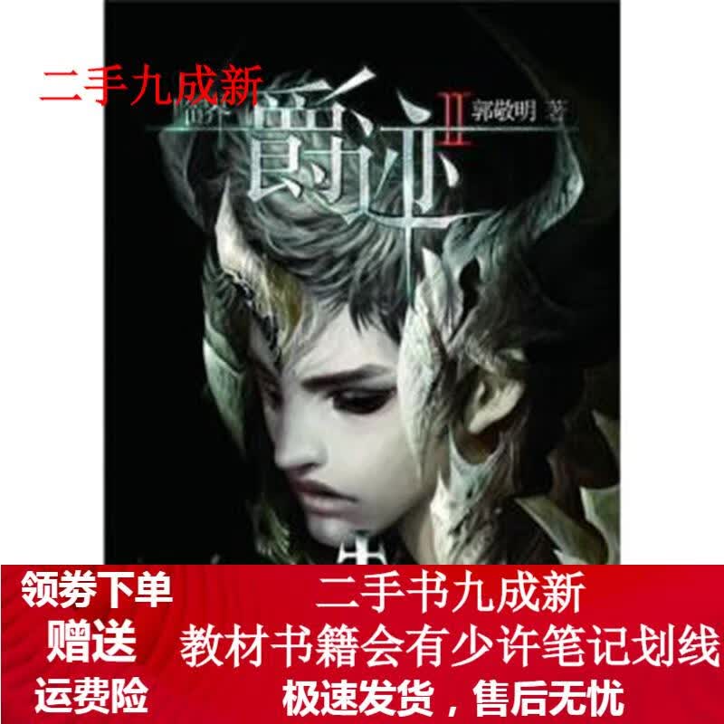 临界•爵迹2 郭敬明 9787535445568 湖北长江出版集团,长江文艺出版社