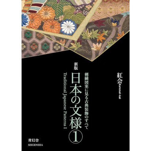 预售 日文原版 新版 日本の文様 1 青幻舎 紅会 图形图案色彩搭配平面设计书籍