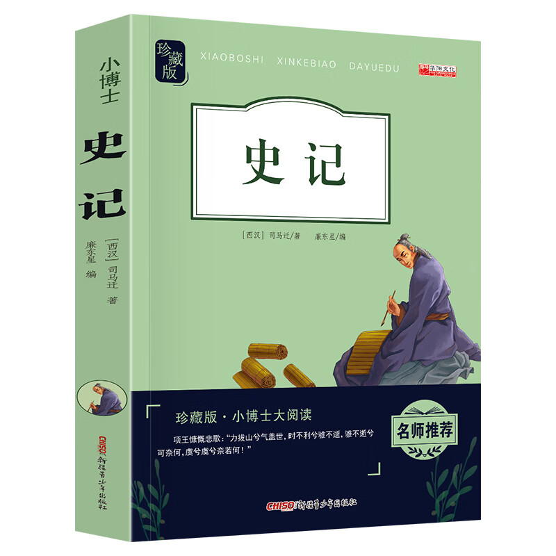 史记小学生全册原著书籍写给孩子的史记故事儿童版中华上下五千年 孙子兵法三十六计青少年读历史类初中生 三 勿拍
