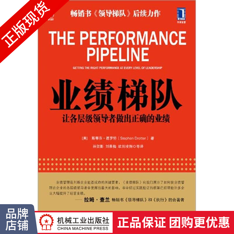 现货包邮 业绩梯队：让各层级领导者做出正确的业绩 企业管理 经营管理书|3664069
