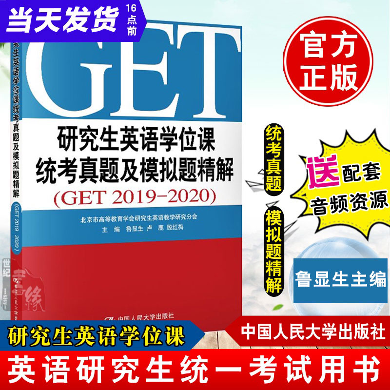 研究生英语学位课统考真题及模拟题精解 GET2019-2020 鲁显生殷红梅英语研究生考试书籍