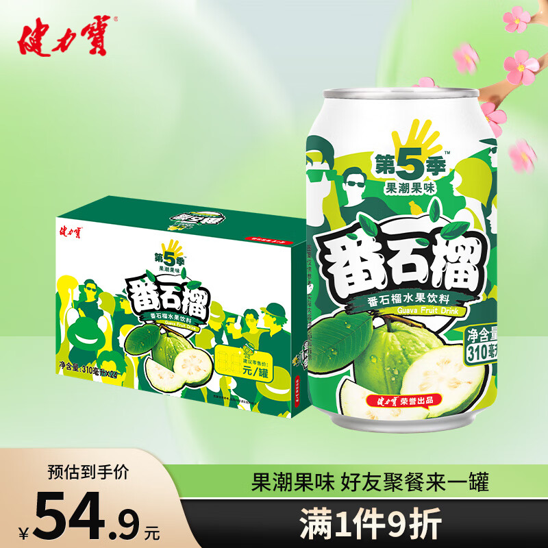 健力宝水果饮料番石榴汁口味罐装310ml*24罐 整箱 第5季系列