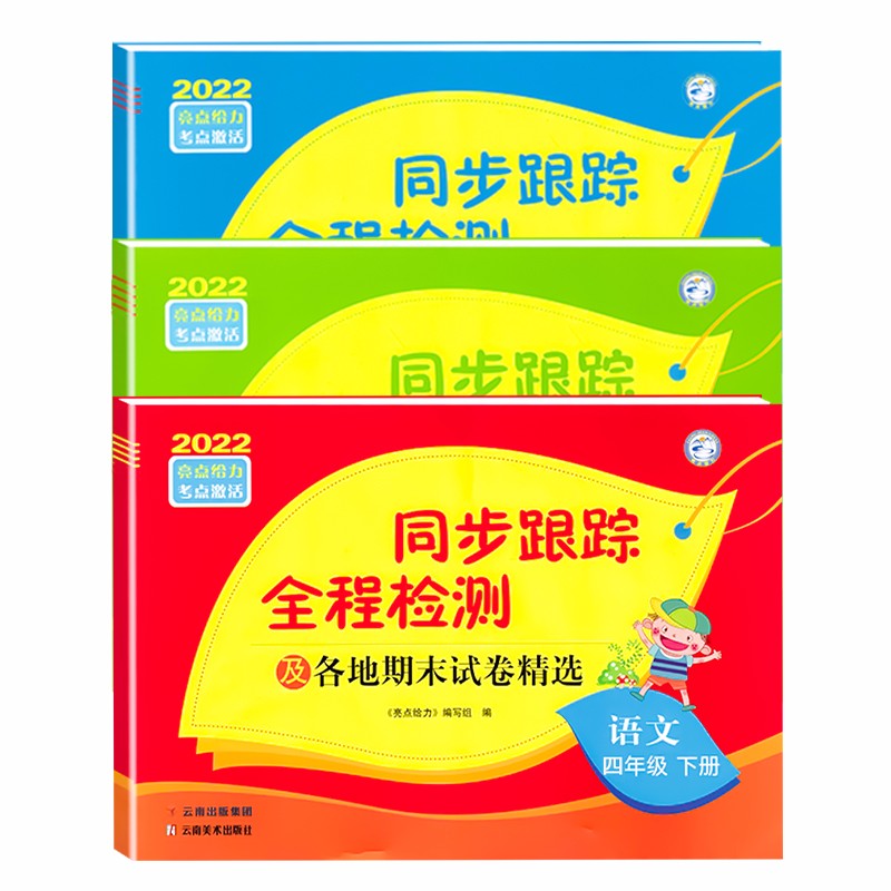 【江苏适用】亮点给力 同步跟踪全程检测 语文+数学+英语 4年级下册小学生四年级下学期中期末试卷