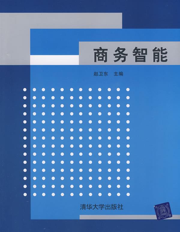 商务智能 赵卫东 主编【书】