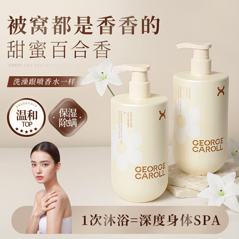 白羌笛乔治卡罗尔保湿沐浴露香水氨基酸温和洁净控油除螨不紧绷男女士