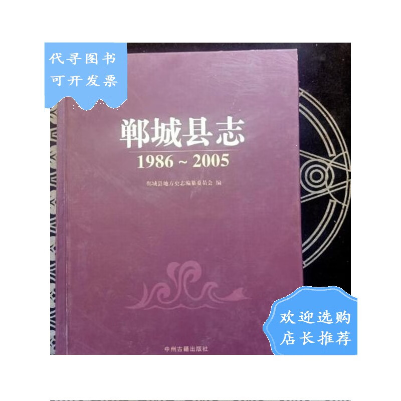 【二手八成新】郸城县志(1986-2005)