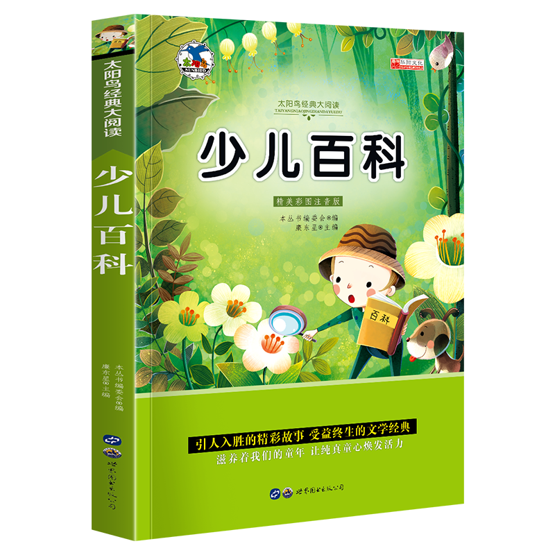 中国少儿百科全书小学生课外阅读图书儿童书籍畅销读物故事书注音版一年级二年级三年级6-7-8太阳鸟系列
