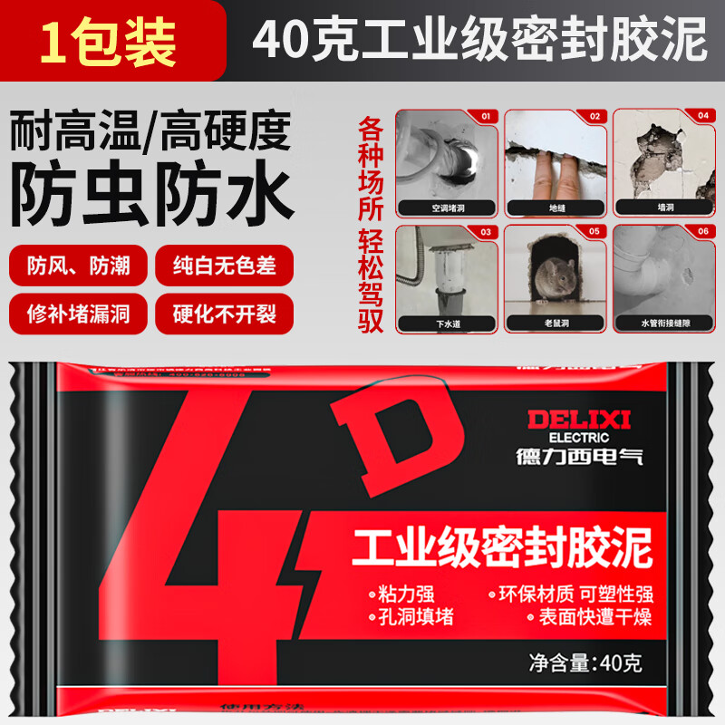 德力西电气（DELIXI ELECTRIC）密封胶泥空调孔补墙缝洞堵孔眼封堵泥防老鼠封堵泥防水防油 【40克1包】体验款