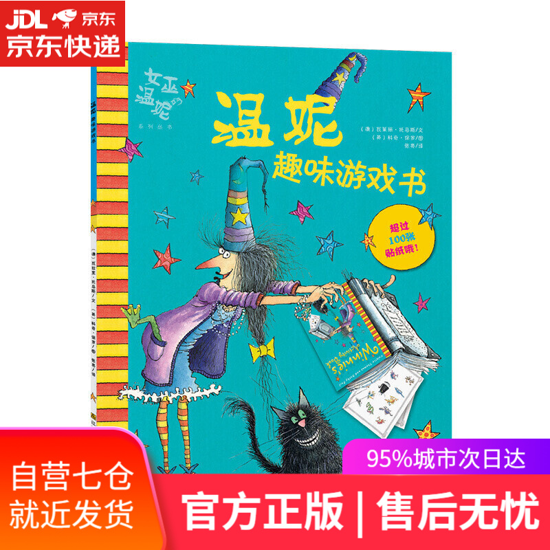 【新华书店】女巫温妮-温妮趣味贴纸书