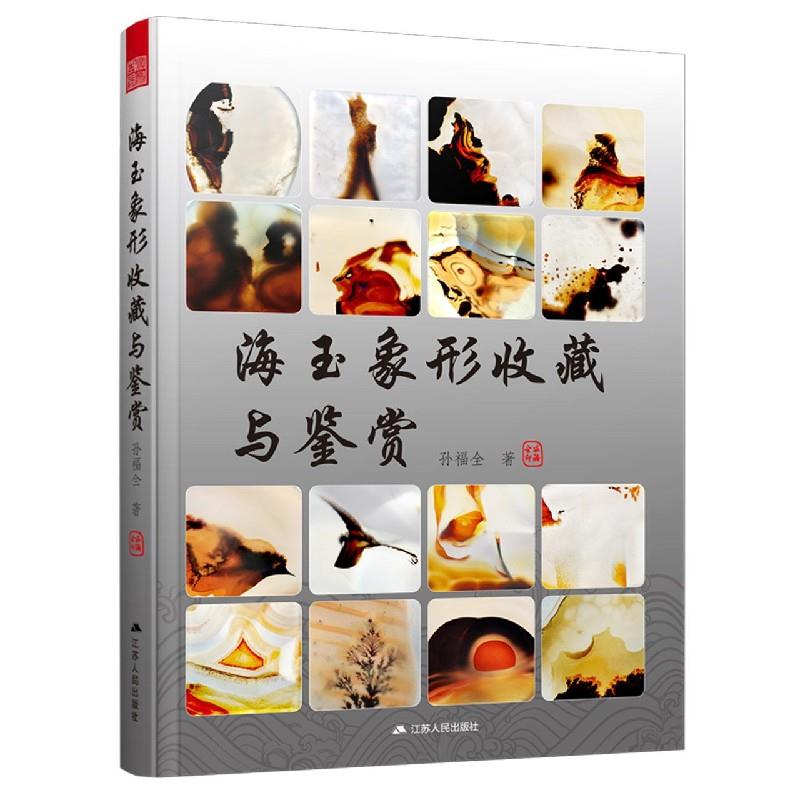 海玉象形收藏与鉴赏(精装) 孙福全