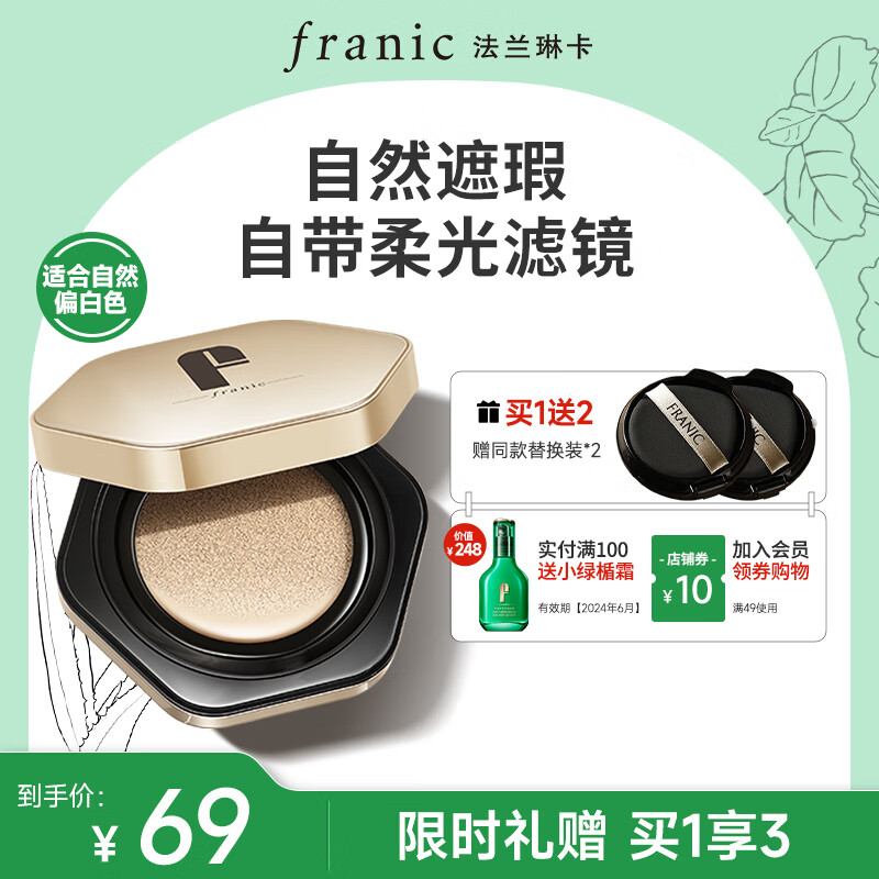 法兰琳卡（FRANIC）光感美颜气垫BB霜细腻遮瑕水润亮泽裸妆不易脱女效期【24年6月】