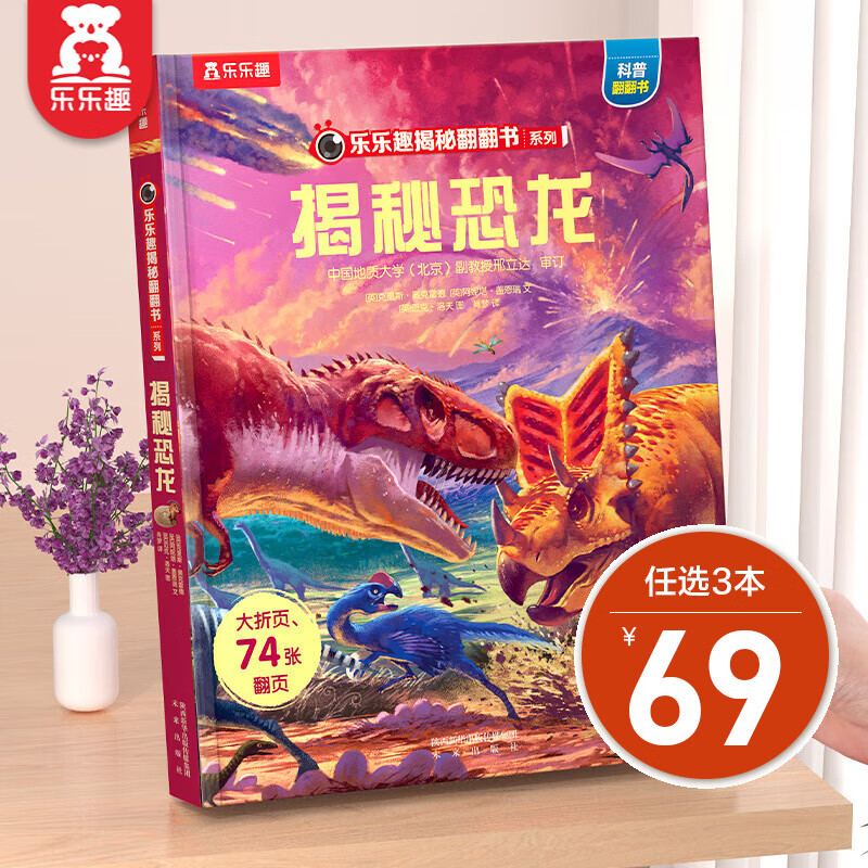 乐乐趣【单本组合】揭秘系列 3-6-12岁儿童科普翻翻书 3d立体书 揭秘系列少儿版童书科普百科绘本童书科普图书小学生读物 揭秘恐龙属于什么档次？