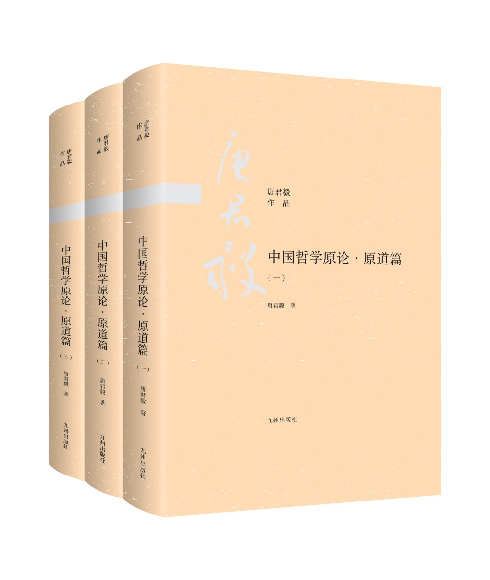 中国哲学原论·原道篇