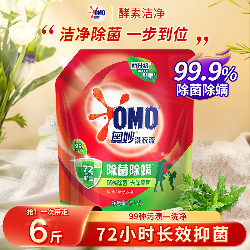 奥妙（OMO）除菌除螨洗衣液天然酵素壶嘴袋装整箱装持久留香补充护理家庭装 【除菌除螨】桉树艾草香3kg