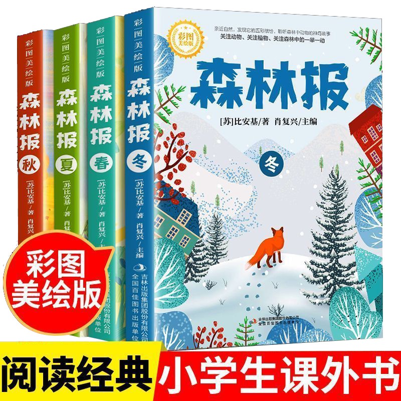 森林报春夏秋冬 全四册 原著维.比安基 彩图美绘版小学生三四五六年级课外阅读书籍