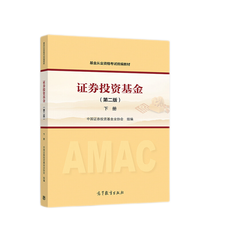 备考2023年基金从业资格考试教材 证券投资基金上下册 第二版 股权投资基金 证券业从业人员一般从业资格考试教材 金融市场基础知识 证券市场基本法律法规 备考2023 证券投资基金 下册