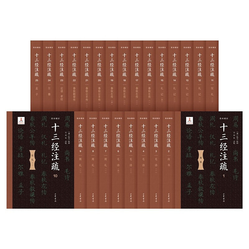 十三经注疏(精装·全25册)  阮元 著,方向东 校  中华书局