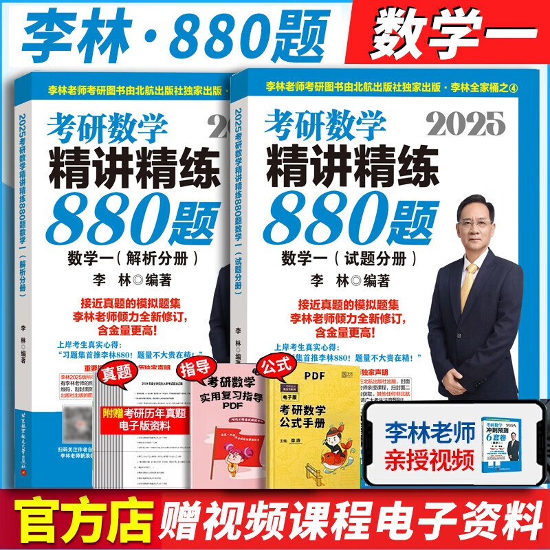 【官方直营+880现货】2025李林880题 李林108题 高数讲义 线代讲义 概率论讲义 2025考研数学李林6+4冲刺预测卷 李6李4预测4套卷考前6套卷 2025李林精讲精练880题【数学一】