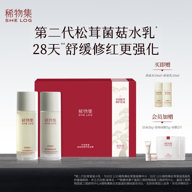 稀物集 七夕松茸菌菇水乳套装补水保湿化妆品套装情人节送男女 200ml使用感如何?